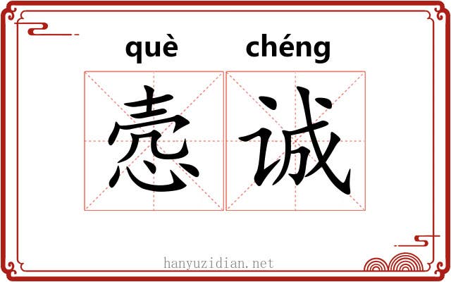 悫诚