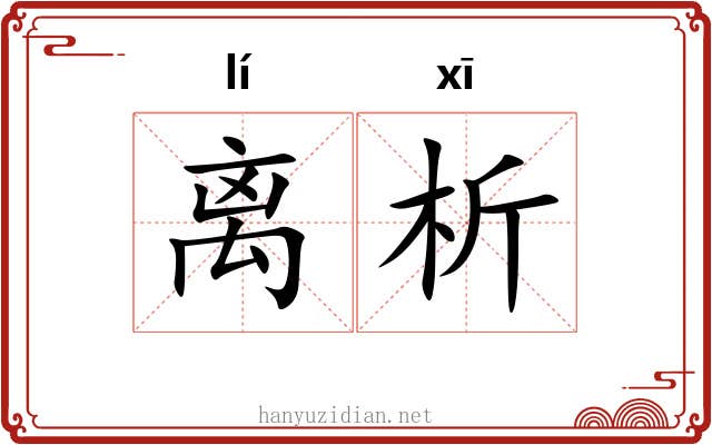 离析 离析