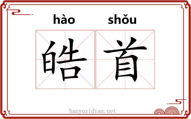 皓首