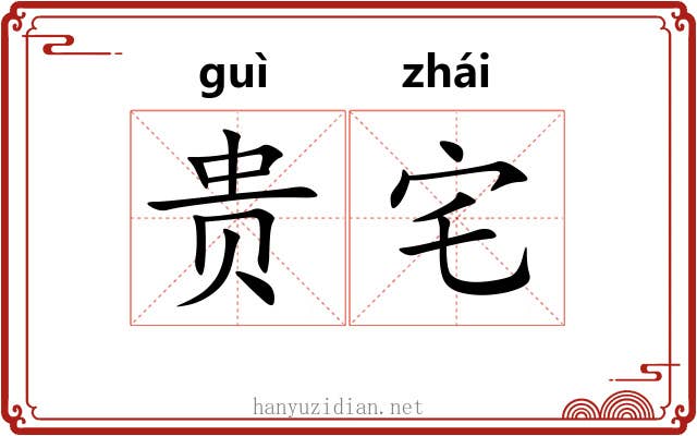 贵宅 贵宅