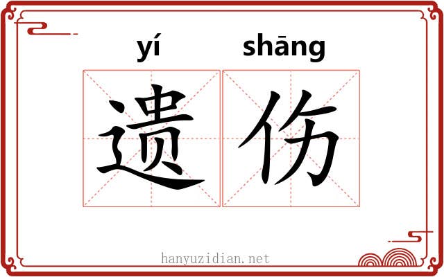 遗伤