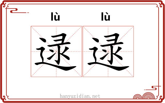 逯逯