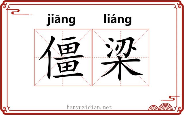 僵梁 僵梁