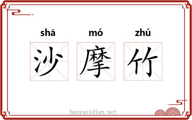 沙摩竹 沙摩竹