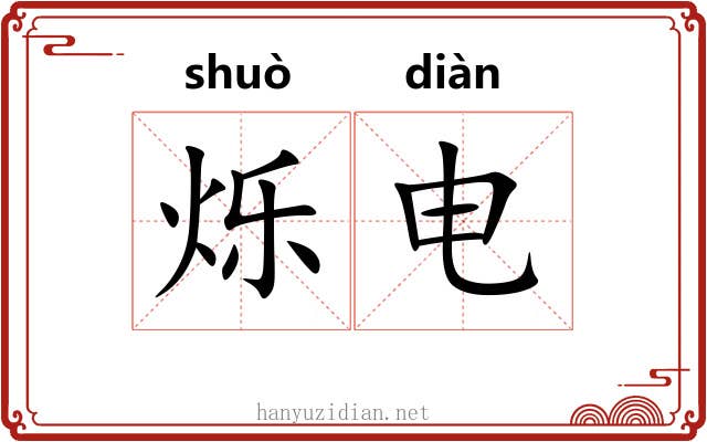 烁电