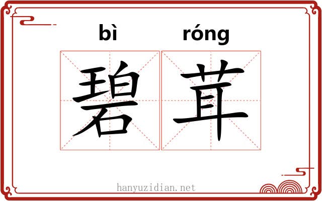 碧茸