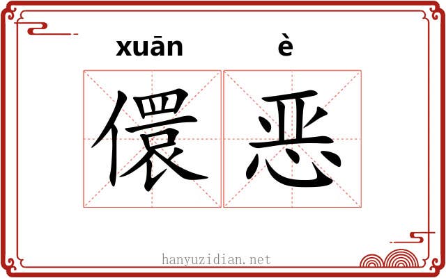 儇恶