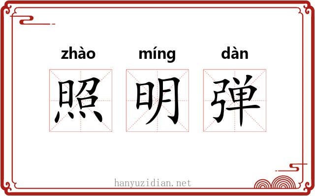 照明弹 照明弹