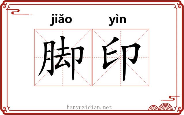 脚印 脚印