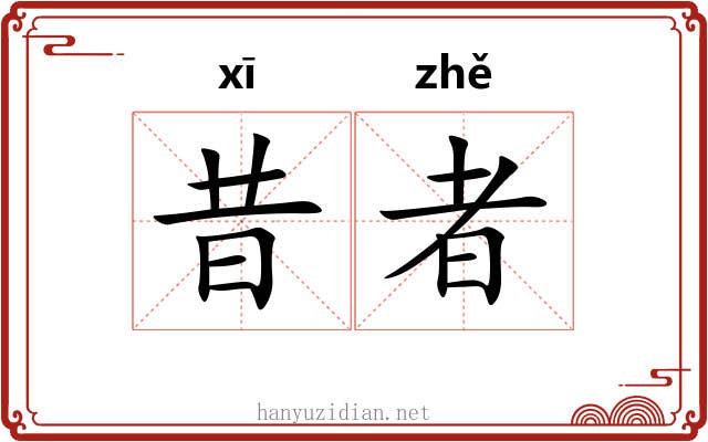 昔者 昔者