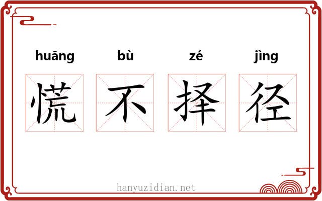 慌不择径 慌不择径