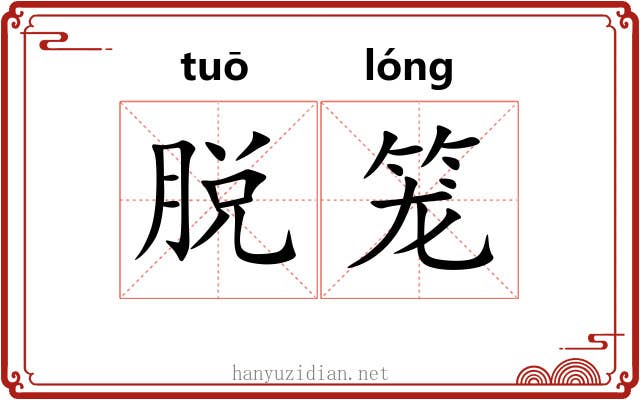 脱笼
