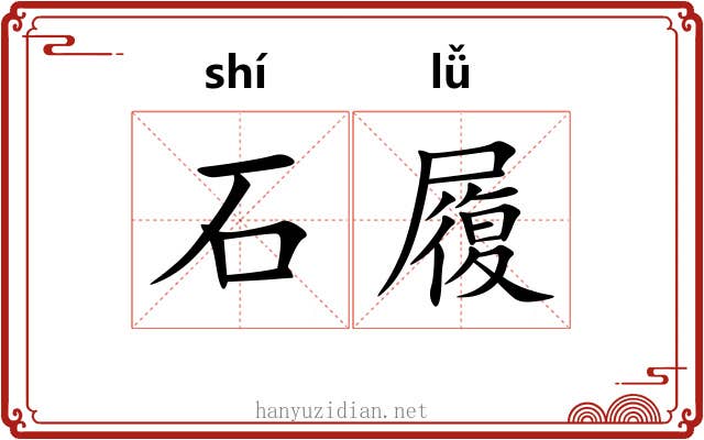 石履 石履