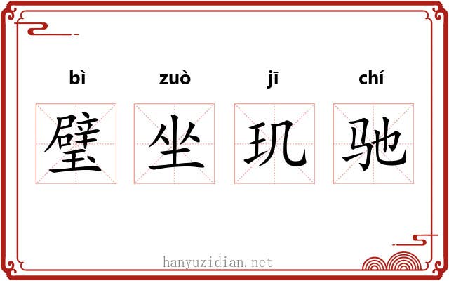 璧坐玑驰 璧坐玑驰
