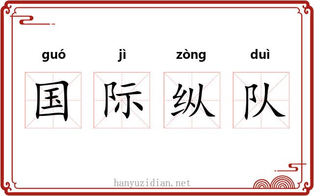 国际纵队