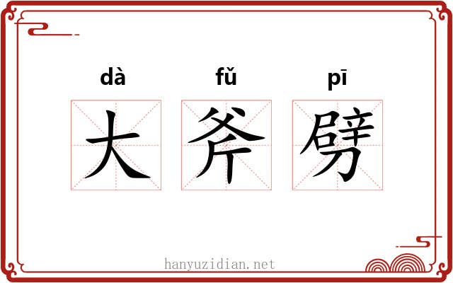 大斧劈 大斧劈