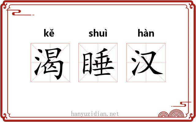 渴睡汉