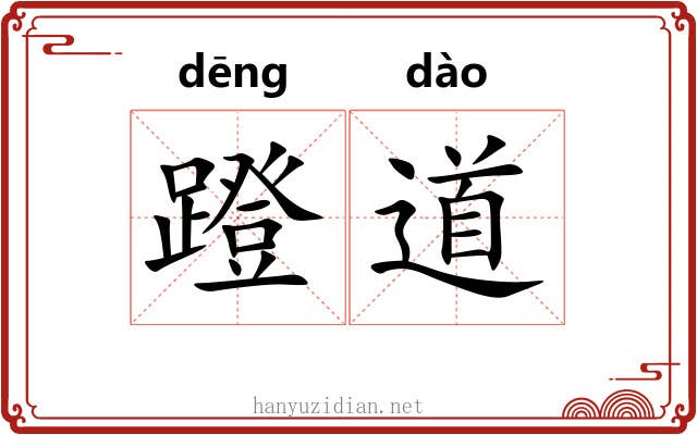 蹬道