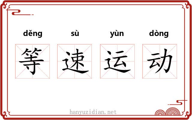 等速运动