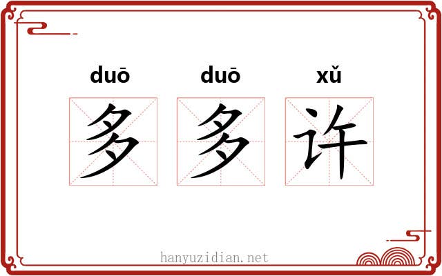 多多许