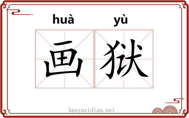 画狱 画狱