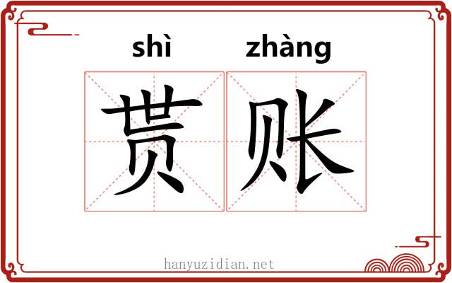 贳账