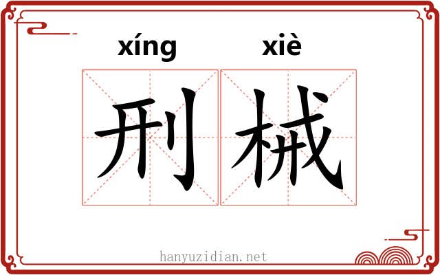 刑械