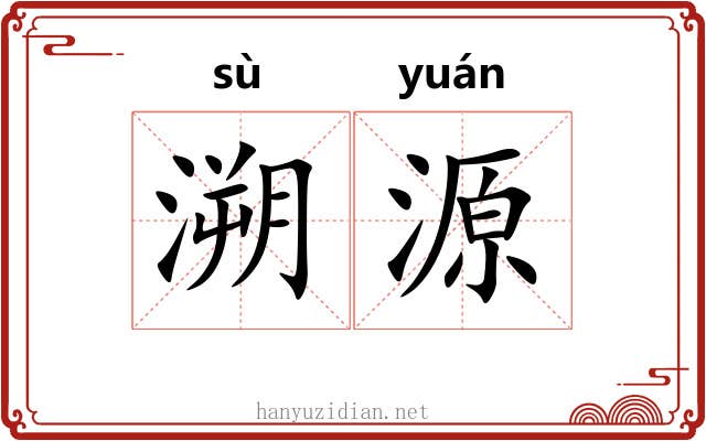 溯源