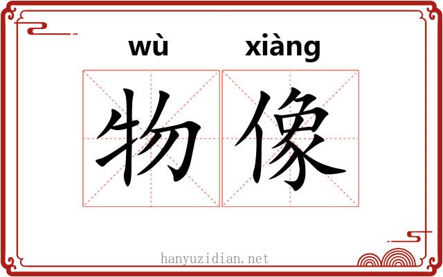 物像