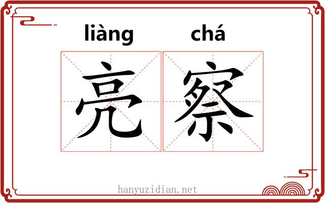 亮察