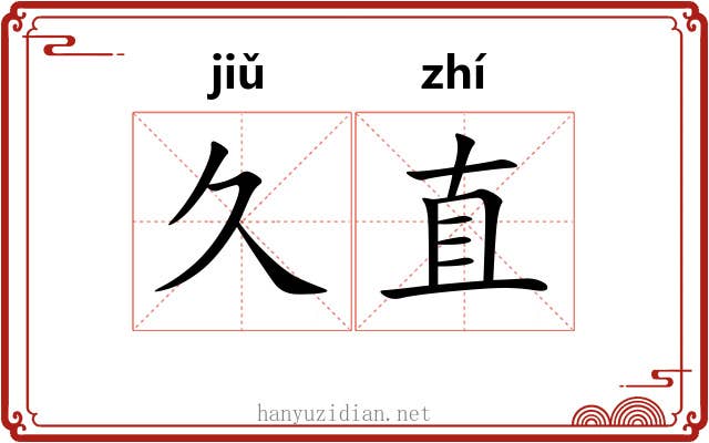 久直 久直