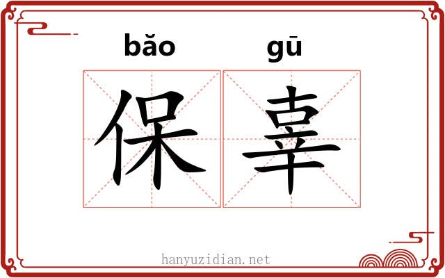 保辜