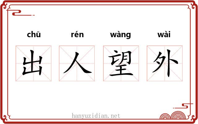 出人望外 出人望外