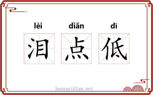 泪点低 泪点低