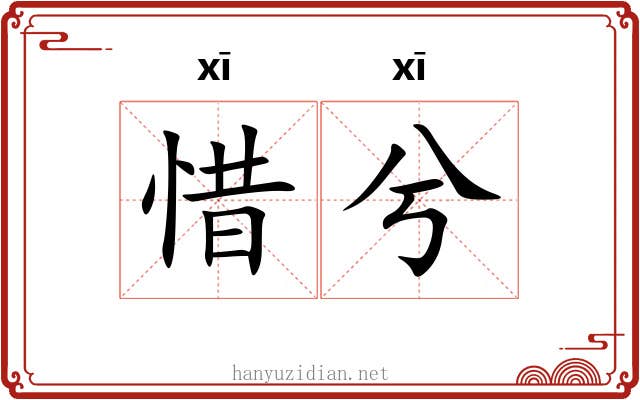 惜兮