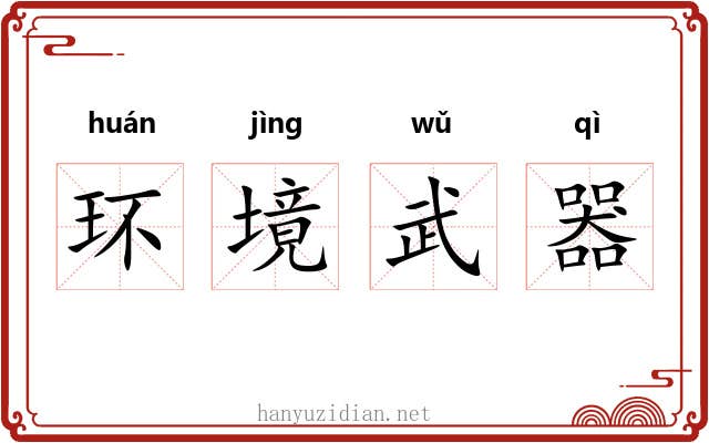 环境武器 环境武器