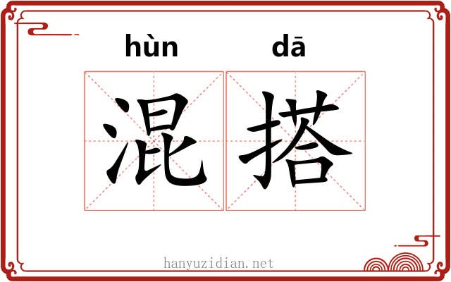混搭