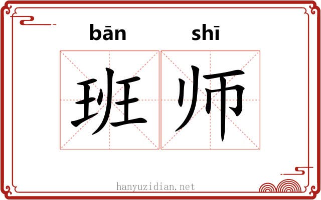 班师