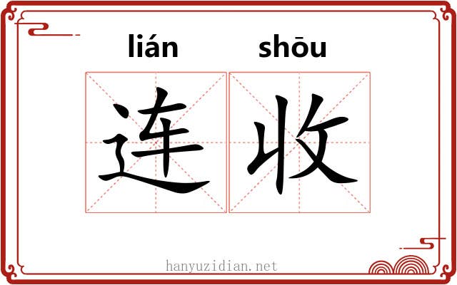 连收 连收