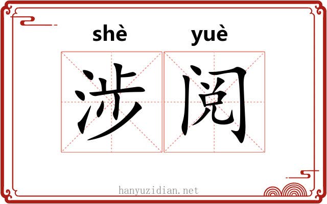 涉阅