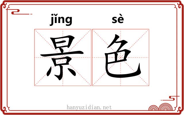 景色 景色