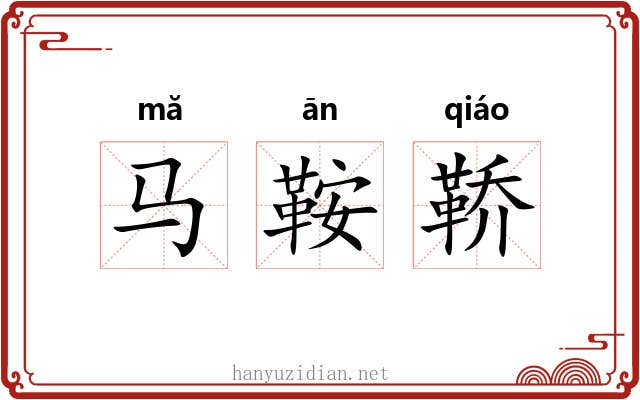 马鞍鞒