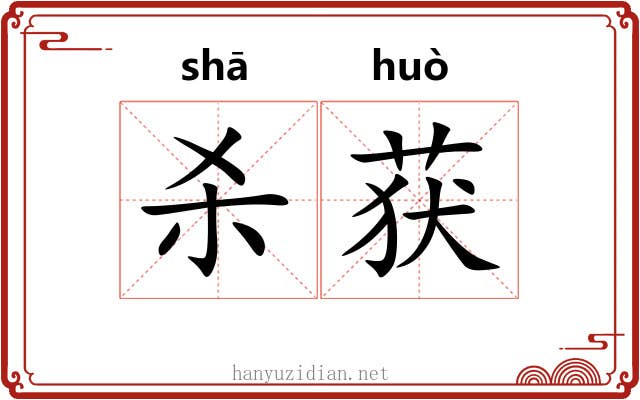 杀获