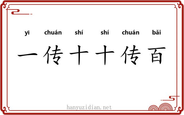 一传十十传百 一传十十传百
