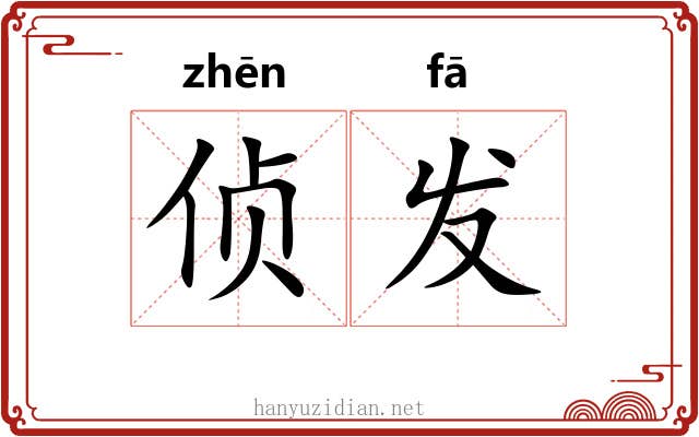 侦发 侦发
