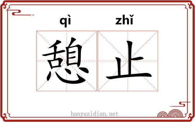 憩止