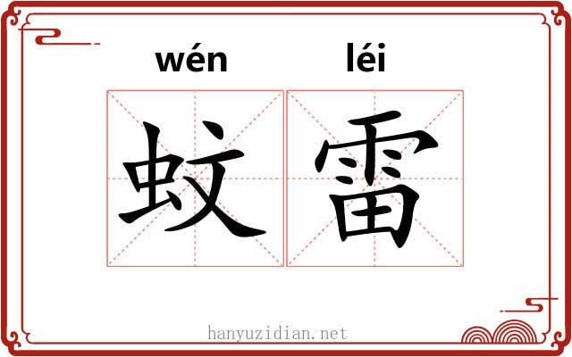 蚊雷