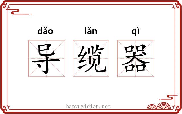 导缆器