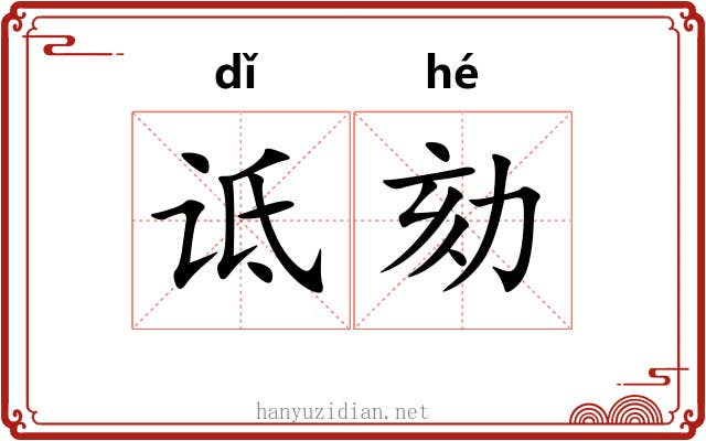 诋劾