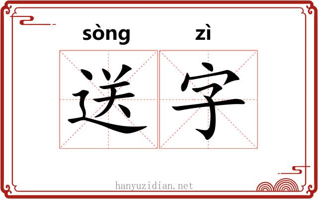送字 送字